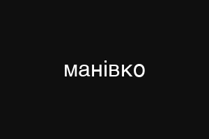 манівко