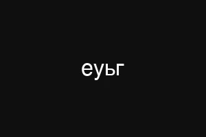 еуьг