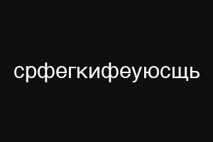 срфегкифеуюсщь