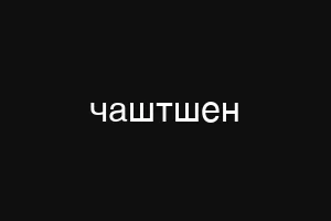 чаштшен